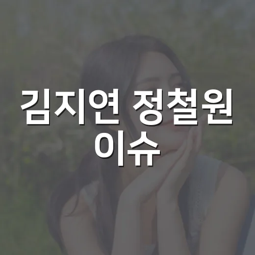 김지연 정철원 이슈, 지금 어디까지 나온 건가요? - 요약