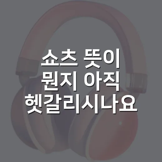 쇼츠 뜻이 뭔지 아직 헷갈리시나요? - 요약