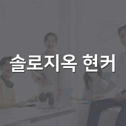 솔로지옥 현커, 진짜 사귀는 커플은 누구까지 확인됐나요? - 요약