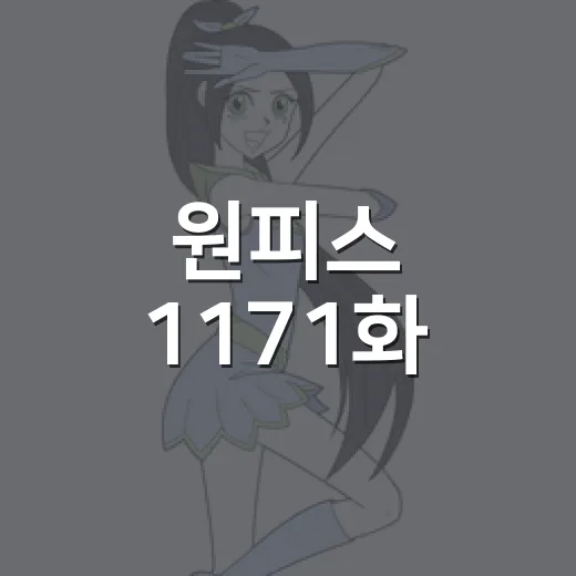 원피스 1171화, 로키 떡상이 왜 이렇게 뜨거울까요? - 요약