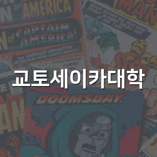 교토세이카대학, 왜 만화·애니 지망생 사이에서 자주 언급될까요? - 요약