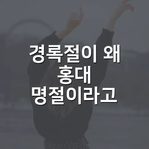 경록절이 왜 홍대 명절이라고 불리는지 궁금하신가요? - 요약