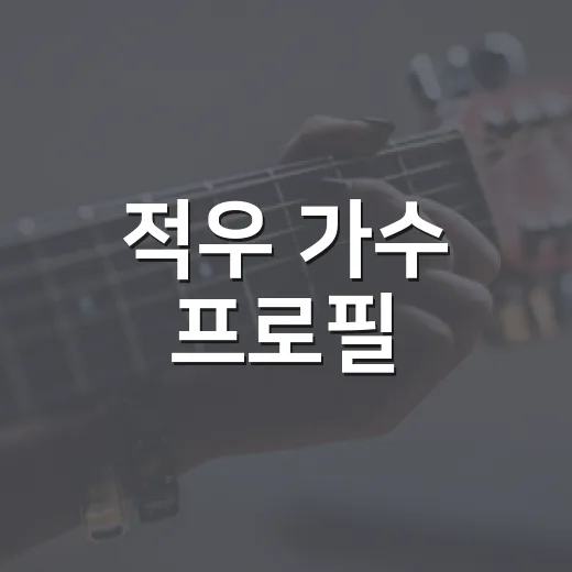 적우 가수 프로필, 왜 다시 궁금해졌을까요? - 요약
