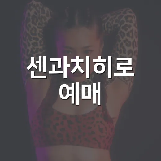 센과치히로 예매, 지금도 가능한가요? 공연 끝난 뒤 확인할 것들 - 요약