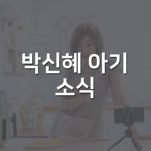박신혜 아기 소식, 어디까지가 공식 확인된 내용일까요? - 요약