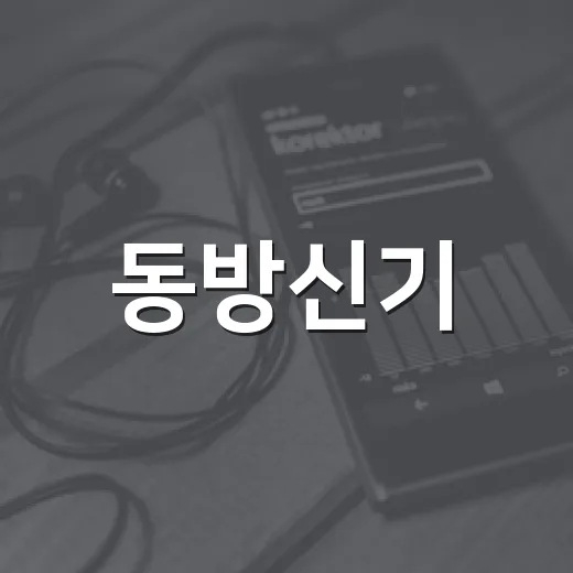 동방신기, 아직도 현재진행형인 이유가 궁금하신가요? - 요약