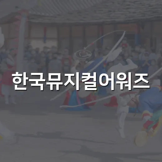 한국뮤지컬어워즈, 왜 올해는 ‘한복 입은 남자’가 화제였을까요? - 요약