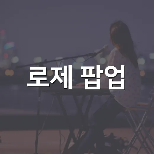 로제 팝업, 왜 팬들이 아직도 이야기하고 있을까요? - 요약