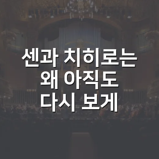 센과 치히로는 왜 아직도 다시 보게 될까요? - 요약