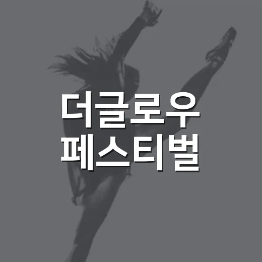 더글로우 페스티벌, 왜 실내 페스티벌 팬들이 계속 찾을까요? - 요약
