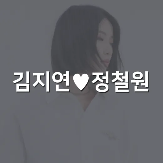 김지연♥정철원, 결혼 한 달 만에 파경설이 나온 이유가 궁금하신가요? - 요약
