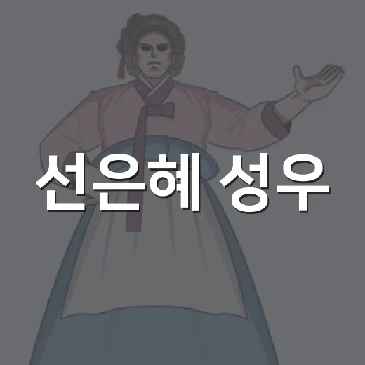 선은혜 성우, 왜 많은 팬들이 다시 이름을 떠올리고 있나요? - 요약
