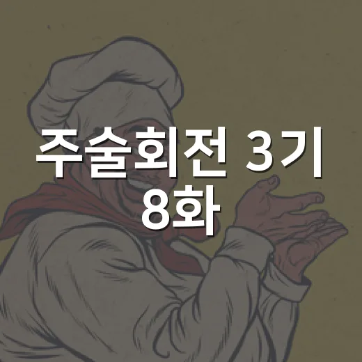 주술회전 3기 8화, 히구루마가 왜 이렇게 뜨거운 반응을 얻고 있을까요? - 요약