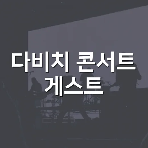 다비치 콘서트 게스트, 진짜 누가 나왔길래 아직도 회자될까요? - 요약