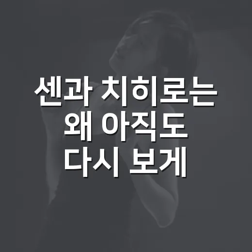 센과 치히로는 왜 아직도 다시 보게 될까요? - 요약
