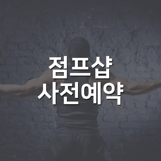 점프샵 사전예약, 지금도 가능한가요? - 요약