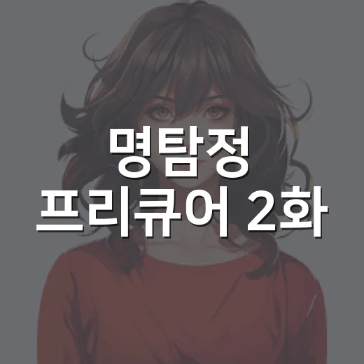 명탐정 프리큐어 2화, 제트 선배 등장으로 판이 커졌나요? - 요약