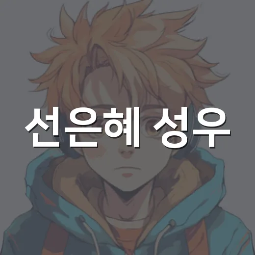 선은혜 성우, 왜 많은 팬들이 다시 이름을 떠올리고 있나요? - 요약