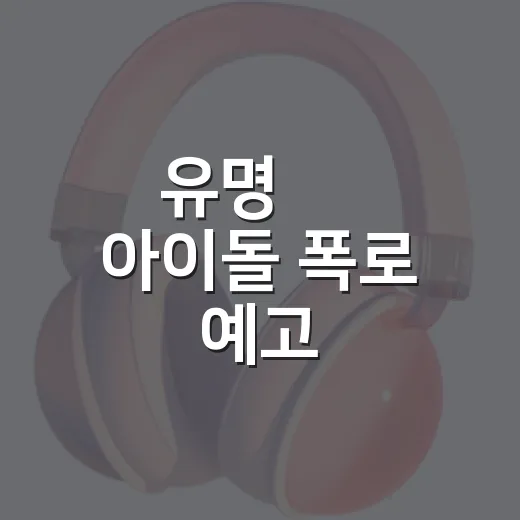 유명 男 아이돌 폭로 예고, 왜 팬덤이 긴장하고 있을까요? - 요약