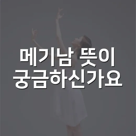 메기남 뜻이 궁금하신가요? 연애 예능에서 왜 갑자기 분위기가 바뀔까요? - 요약