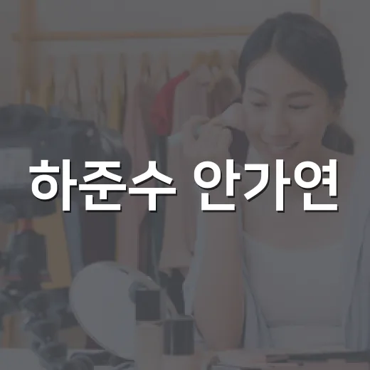 하준수 안가연, 7월 딸 출산 소식 어디까지 확인됐나요? - 요약