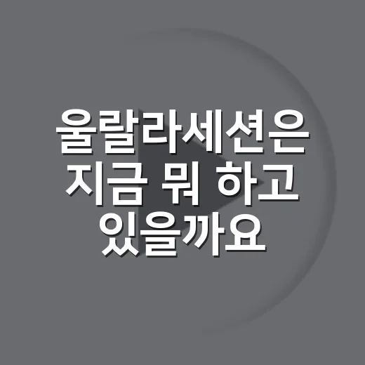 울랄라세션은 지금 뭐 하고 있을까요? 슈스케 우승팀 근황이 궁금하신가요? - 요약