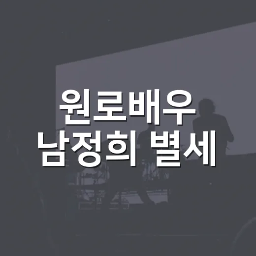 원로배우 남정희 별세, 향년 84세 소식에 다시 떠오른 작품들은 무엇일까요? - 요약