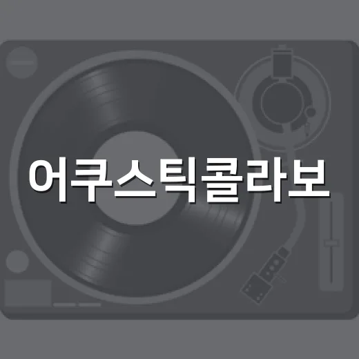 어쿠스틱콜라보, 왜 다시 검색되고 있나요? - 요약