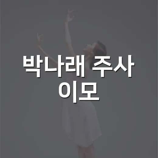 박나래 주사 이모, 그알 저격 논란은 왜 다시 커졌을까요? - 요약