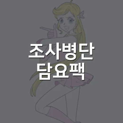 조사병단 담요팩, 왜 오픈런까지 이어졌을까요? - 요약