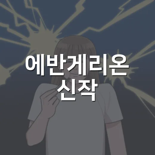 에반게리온 신작, 진짜 새 시리즈가 나오는 건가요? - 요약