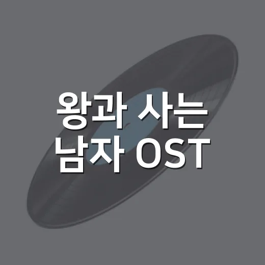 왕과 사는 남자 OST, 공개곡과 분위기가 궁금하신가요? - 요약