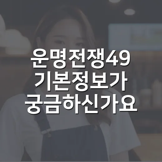 운명전쟁49 기본정보가 궁금하신가요? 디즈니+ 무속 서바이벌 왜 뜨거울까요? - 요약