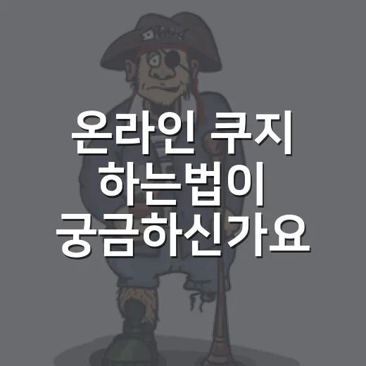 온라인 쿠지 하는법이 궁금하신가요? 굿즈 랜덤 뽑기 전에 꼭 볼 포인트는? - 요약
