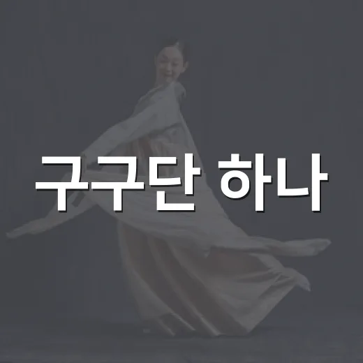 구구단 하나, 승무원 근황 공개가 왜 이렇게 반가울까요? - 요약