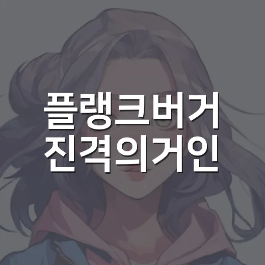 플랭크버거 진격의거인, 왜 아직도 검색되는 걸까요? - 요약