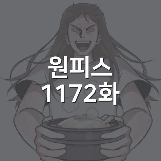 원피스 1172화, 엘바프가 세계정부에 맞선 이유가 궁금하신가요? - 요약