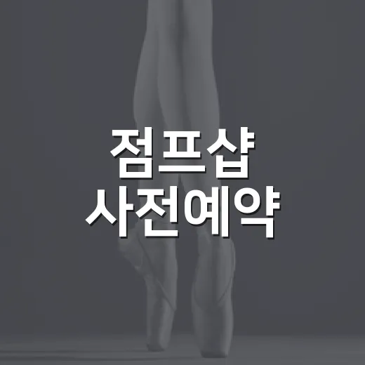점프샵 사전예약, 지금도 가능한가요? - 요약