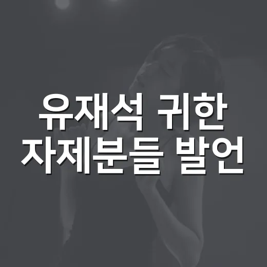 유재석 ‘귀한 자제분들’ 발언, 갑질 사태 속 왜 더 크게 들렸을까요? - 요약