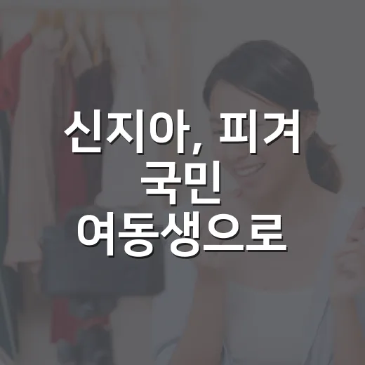 신지아, 피겨 국민 여동생으로 불리는 이유가 궁금하신가요? - 요약