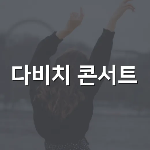 다비치 콘서트, 왜 KSPO돔에서 계속 화제일까요? - 요약