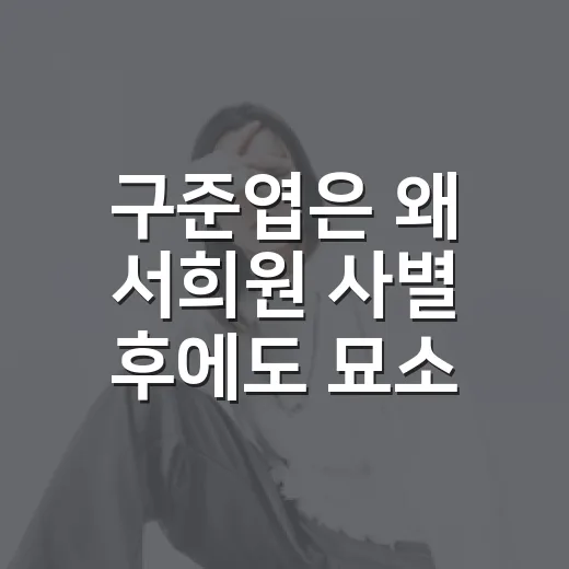 구준엽은 왜 서희원 사별 후에도 묘소에서 눈물을 보였을까요? - 요약