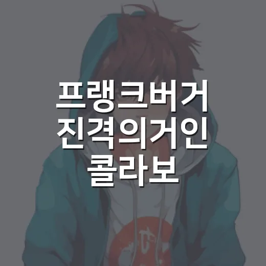 프랭크버거 진격의거인 콜라보, 왜 이렇게 빨리 품절됐을까요? - 요약