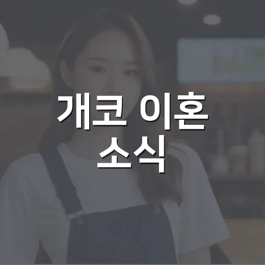 개코 이혼 소식, 왜 갑자기 다시 화제가 됐을까요? - 요약