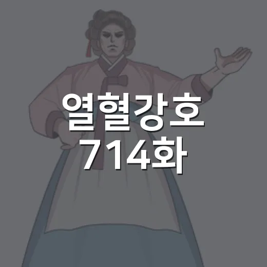 열혈강호 714화, 왜 팬들 사이에서 다시 언급되고 있나요? - 요약