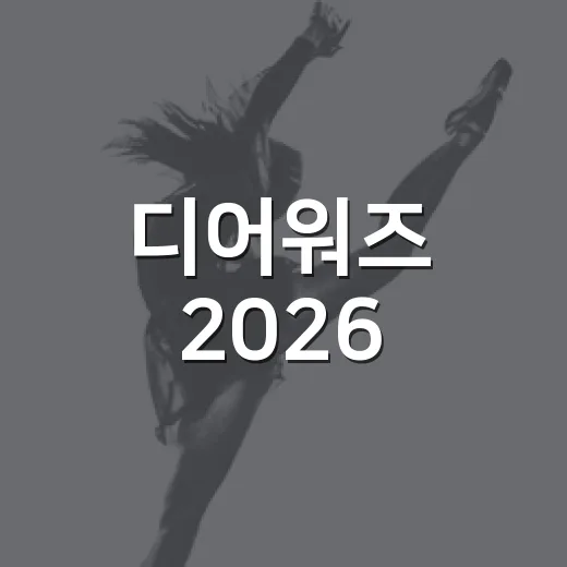 디어워즈 2026, 엔하이픈이 왜 가장 크게 웃었을까요? - 요약