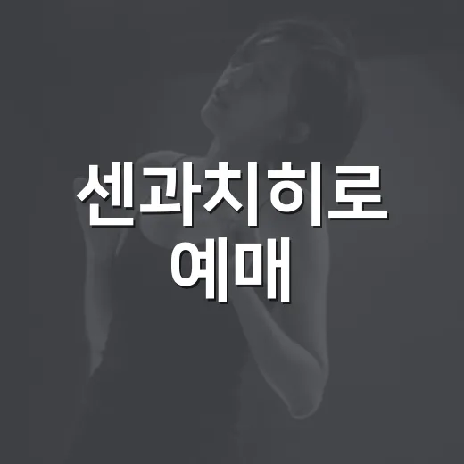 센과치히로 예매, 지금도 가능한가요? 공연 끝난 뒤 확인할 것들 - 요약