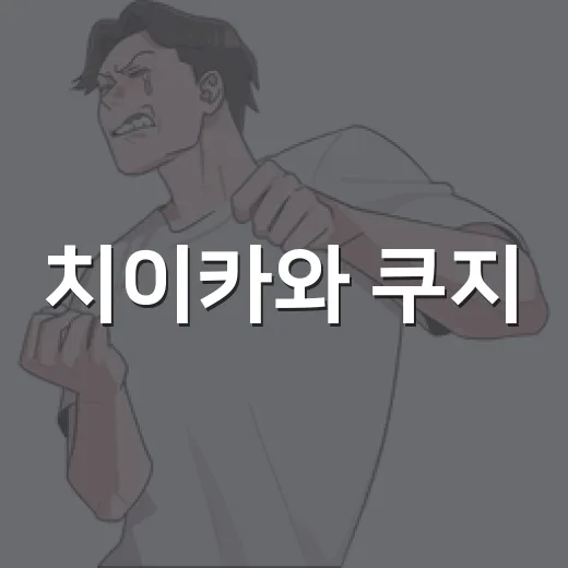 치이카와 쿠지, 왜 오픈런까지 생길까요? - 요약