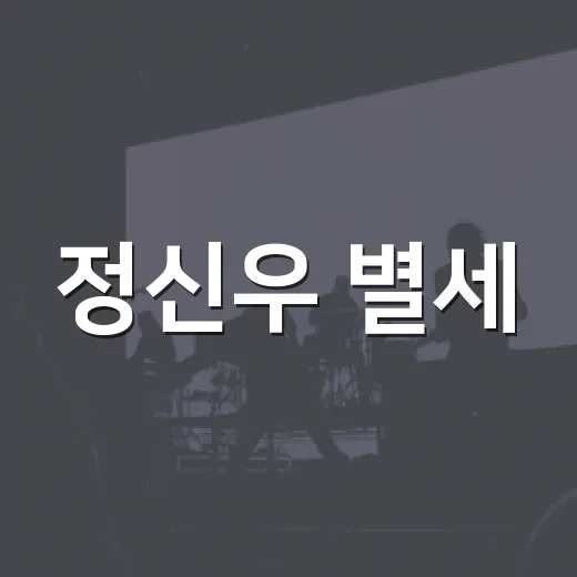 정신우 별세, 마지막 글 의미가 왜 이렇게 먹먹할까요? - 요약