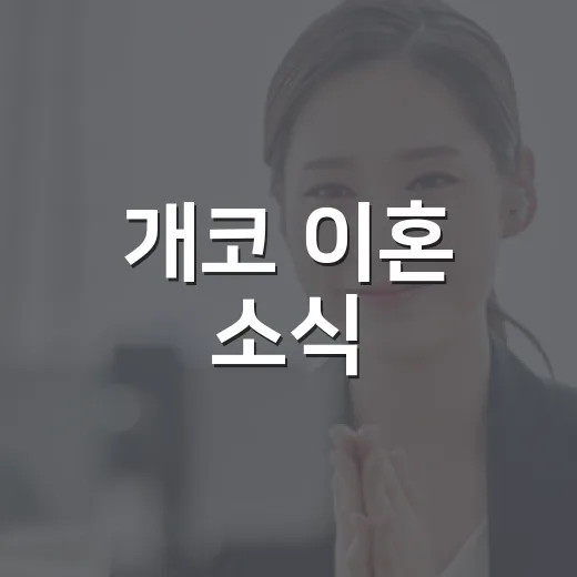 개코 이혼 소식, 왜 갑자기 다시 화제가 됐을까요? - 요약
